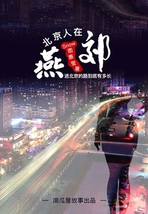 Beipiao People in Yanjiao: How Long is the Road to Beijing (pumpkin House Story)