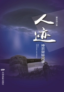 Human Traces: Secret Records of Shennongjia