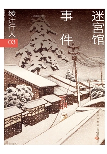 Ayatsuji Kyoujin 03: Maze House Incident