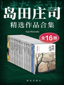 A Collection of Shimada Shoji's Selected Works (16 Volumes in Total)