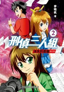 Criminal Trio ②: the Vanishing Will (revised Version)