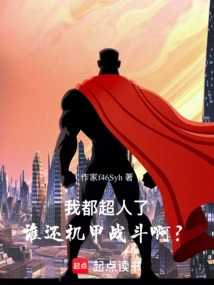 I Am Already a Superman, so Who Wants to Fight with Mechas?