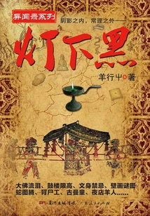 Dark under the Lamp (volume 1)