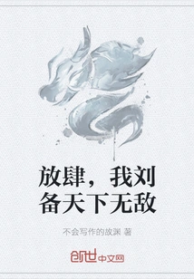 Be Presumptuous, I, Liu Bei, Am Invincible in the World