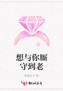 I Want to Stay with You Until We Grow Old