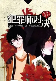 Reasoning Note 6: Criminal Master Showdown