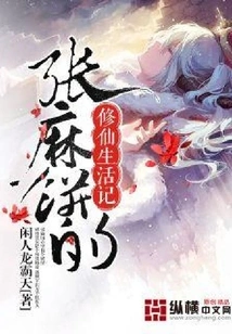 Zhang Ma Chong's Life of Immortal Cultivation