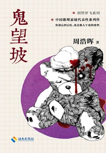 Ghost Wangpo (original Novel of "the Nursery")