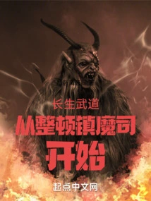 The Longevity Martial Arts Begins with the Rectification of the Demon-suppressing Division