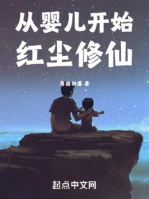 Starting from a Baby and Cultivating Immortality in the World of Mortals