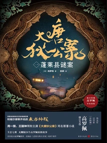 The Case of Di Gong in the Tang Dynasty (1): Mysterious Case in Penglai County