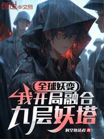 Global Demon Changes, I Start by Integrating the Nine-story Demon Tower