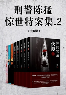 Detective Chen Meng's Shocking Case Collection.2 (8 Volumes in Total)