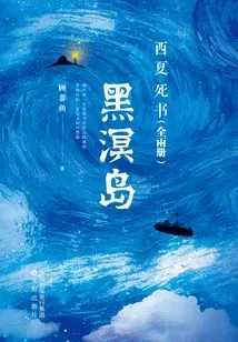 Xixia Book of Death: Heiming Island (two Volumes in Total)