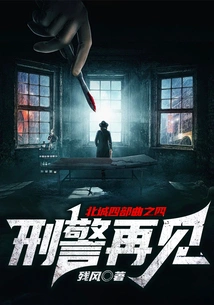 Goodbye, Detective (part 4 of the North City Tetralogy)