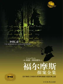 Memoirs (the Complete Works of Sherlock Holmes)