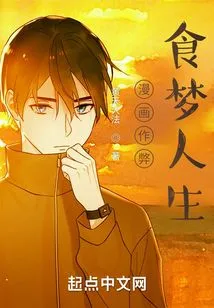 Cheating in Comics, Eating Dreams in Life