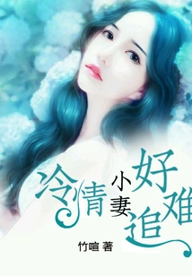 It's Hard to Chase a Cold-hearted Wife