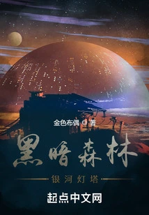 Dark Forest: Galactic Lighthouse