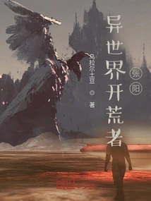 Pioneer of Another World: Zhang Yang