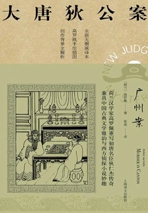 Guangzhou Case (the Case of Di Gong in the Tang Dynasty)