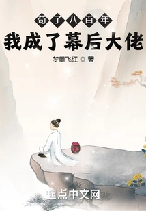 After Eight Hundred Years of Struggling, I Became the Boss Behind the Scenes