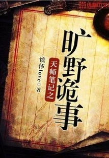 Celestial Master's Notes: Weird Things in the Wilderness