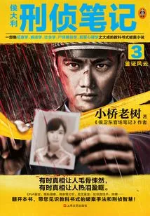 Hou Dali Criminal Investigation Notes 3: Forensic Storm