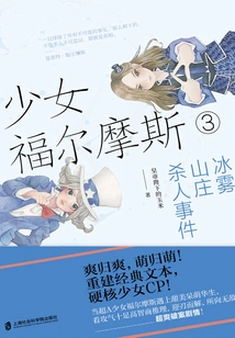 Teenage Sherlock Holmes 3: Murder at Frozen Mist Villa