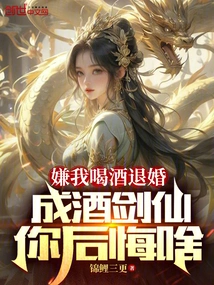 Why Do You Regret That I Broke Off the Engagement Because I Drank Too Much and Became a Drunken Swordsman?