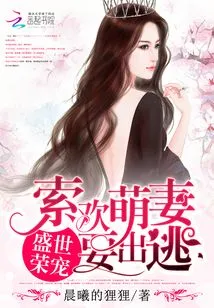 The Favor of the Golden Age: Suo Huan's Cute Wife Wants to Run Away