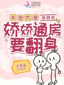 After the Boss of the Apocalypse Travels Through Time, Jiaojiao Tongfang Wants to Make a Comeback