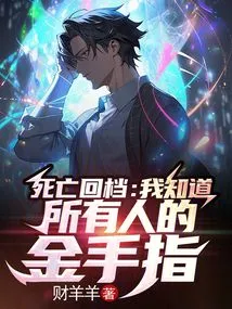 Death Rewind: I Know Everyone's Cheats