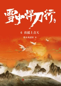 Swordsman in the Snow 6: Swinging to the Sky