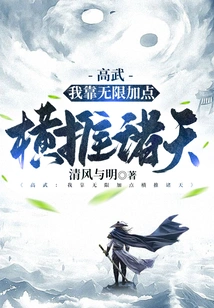 Gao Wu: I Rely on Unlimited Points to Conquer the World