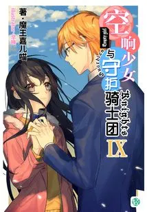 The Sora Girl and the Guardian Knights Vol.09 (light Novel Series)