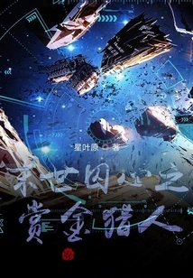 The Bounty Hunter in the Prison of the Apocalypse