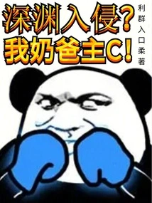 Abyssal Invasion? My Dad is the Boss!