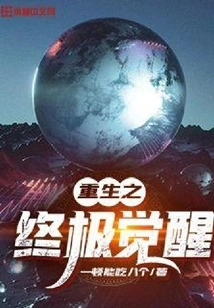 The Ultimate Awakening of Rebirth