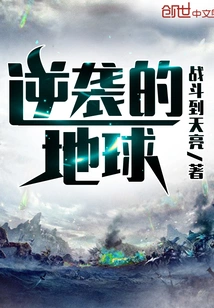 Earth's Counterattack