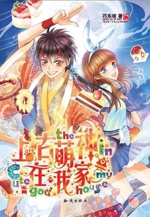 The Ancient Cute God is in My House