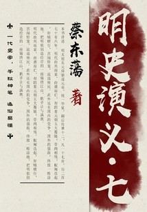 Cai Dongfan's Historical Novels: Romance of Ming Dynasty (7)