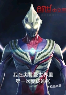 I Became Tiga for the First Time in the Ultraman World