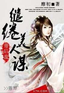 Chaos between the Emperor and the Empress: the Conspiracy of the Lingering Beauty