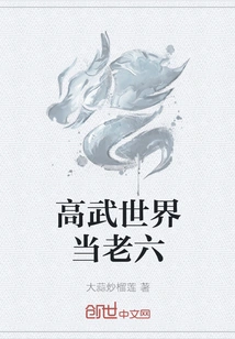 Be the Sixth in the World of High Martial Arts