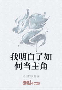 I Learned How to Be the Protagonist