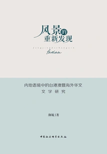 Rediscovery of Landscape: Research on Taiwan, Hong Kong, Macao and Overseas Chinese Literature in the Mainland Context