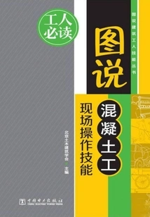 Illustration of On-site Operation Skills of Concrete Workers