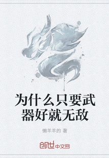 Why Are You Invincible as Long as You Have Good Weapons?