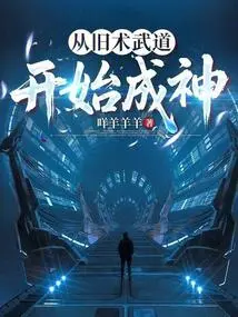 Become a God Starting from the Old Martial Arts